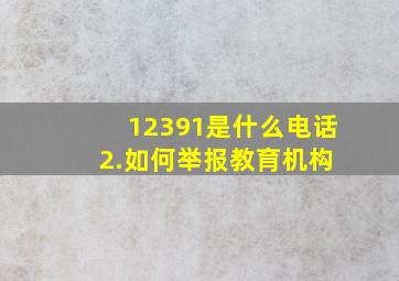 12391是什么电话 2.如何举报教育机构